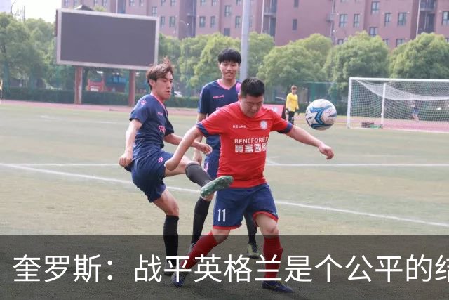 奎罗斯：战平英格兰是个公平的结果 我们实现了晋级的目标