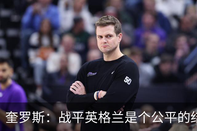 奎罗斯：战平英格兰是个公平的结果 我们实现了晋级的目标
