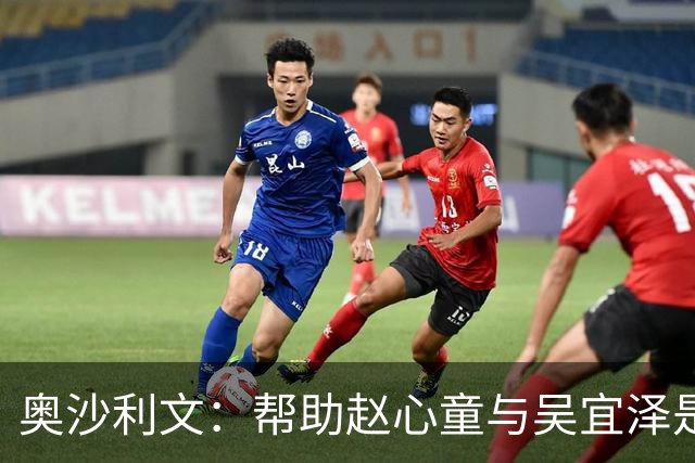 奥沙利文：帮助赵心童与吴宜泽是为了回报中国