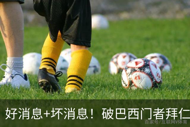好消息+坏消息！破巴西门者拜仁已预定 只怕又要涨价了