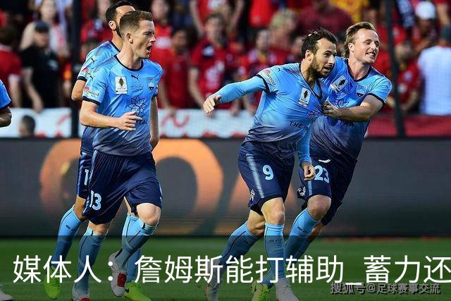 媒体人：詹姆斯能打辅助 蓄力还能扛一段 未来还有机会决定下一步