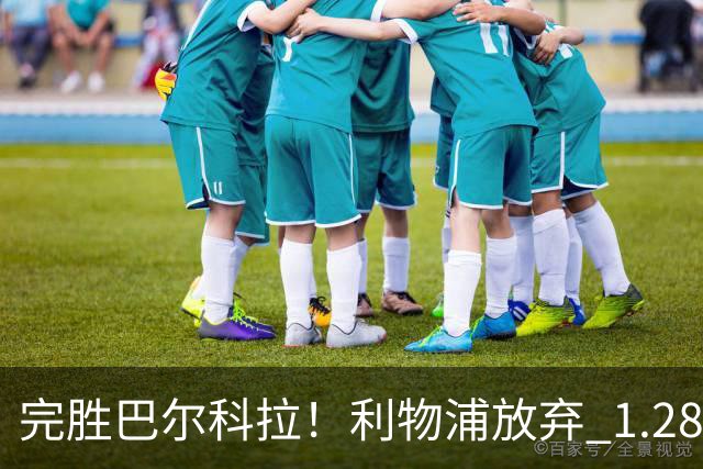 完胜巴尔科拉！利物浦放弃 1.28 亿超巨，锁定 7700 万世界杯冠军