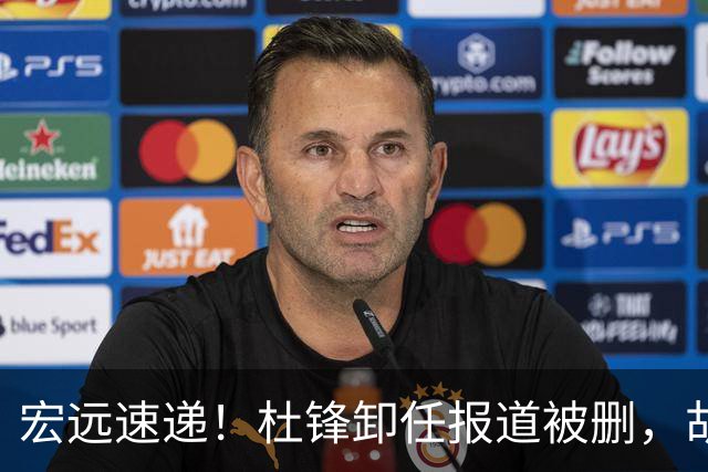 宏远速递！杜锋卸任报道被删，胡明轩或重返男篮，陈老板重要决定