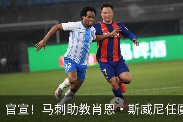 官宣！马刺助教肖恩·斯威尼任魔术新主帅，重建之路迎来关键拼图