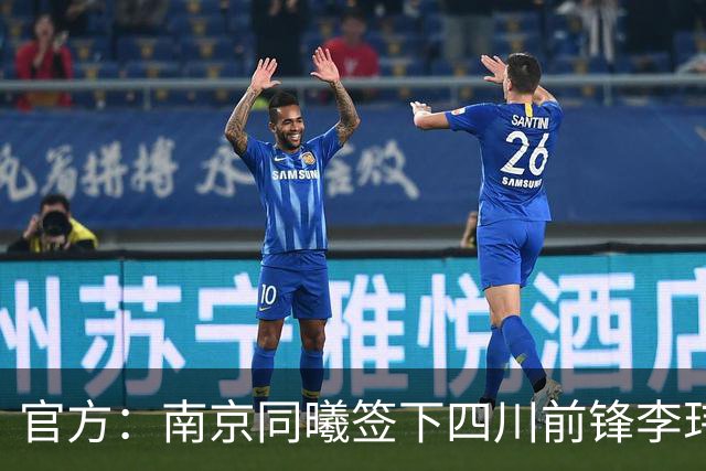 官方：南京同曦签下四川前锋李玮颢