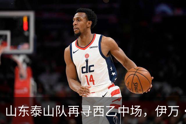 山东泰山队再寻西乙中场，伊万·莫兰特能否打破洛佩斯的魔咒？