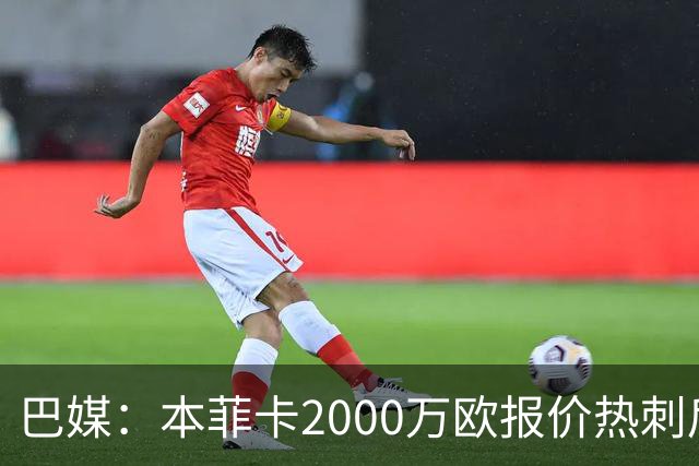 巴媒：本菲卡2000万欧报价热刺后卫索萨，桑托斯将获120万欧分成