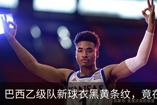 巴西乙级队新球衣黑黄条纹，竟在致敬多特蒙德——背后是两座矿业老城的百年交情