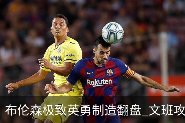 布伦森极致英勇制造翻盘 文班攻防都受挫软肋暴露