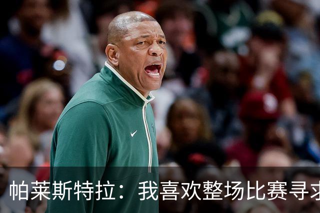 帕莱斯特拉：我喜欢整场比赛寻求一对一，会为切尔西队徽奉献一切