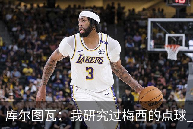 库尔图瓦：我研究过梅西的点球 知他射哪边会失手