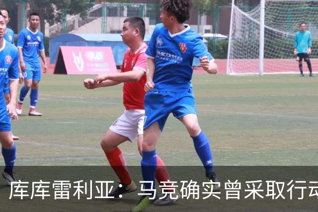 库库雷利亚：马竞确实曾采取行动签下我 巴萨只停留在兴趣层面