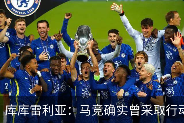 库库雷利亚：马竞确实曾采取行动签下我 巴萨只停留在兴趣层面