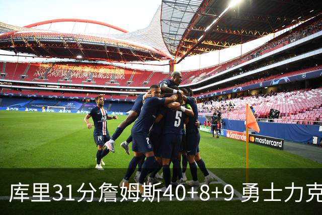 库里31分詹姆斯40+8+9 勇士力克湖人回西部第9