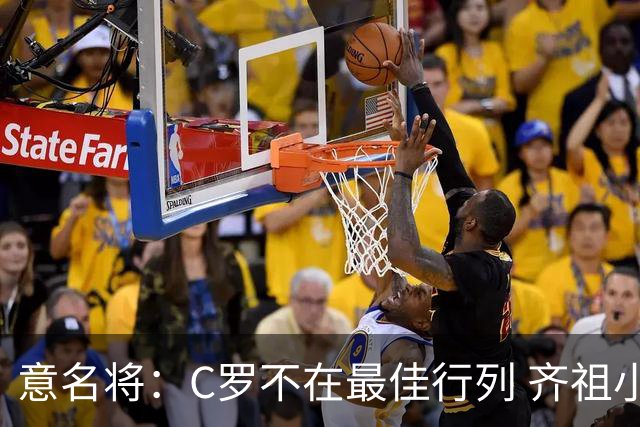 意名将：C罗不在最佳行列 齐祖小白进球少却比他强