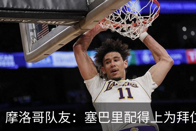 摩洛哥队友：塞巴里配得上为拜仁效力，我希望他能加盟豪门