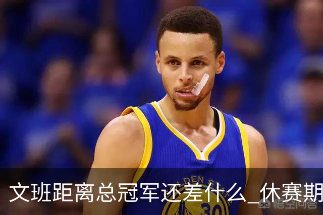 文班距离总冠军还差什么 休赛期救赎从增重开始？