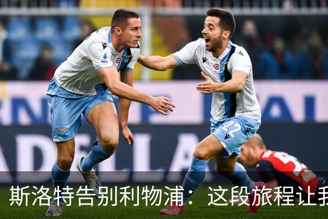 斯洛特告别利物浦：这段旅程让我感到无比骄傲！