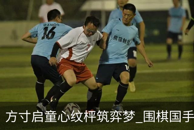 方寸启童心纹枰筑弈梦 围棋国手擂台赛激情上演
