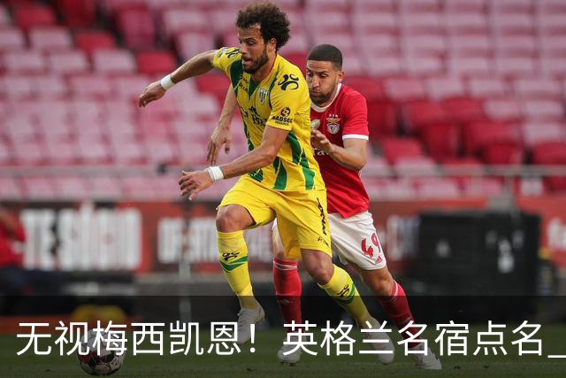 无视梅西凯恩！英格兰名宿点名 2026 金球！他没踢世界杯却封神