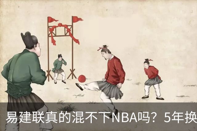 易建联真的混不下NBA吗？5年换4队后才发现，答案可能很意外