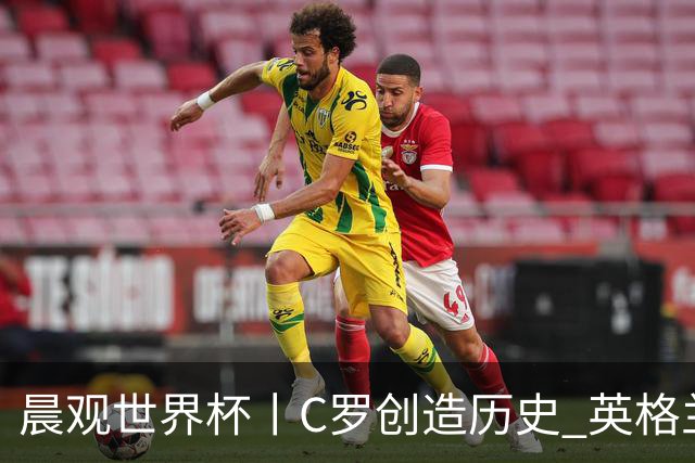 晨观世界杯丨C罗创造历史 英格兰苦战无果