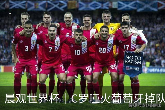 晨观世界杯｜C罗哑火葡萄牙掉队 英格兰胜克罗地亚