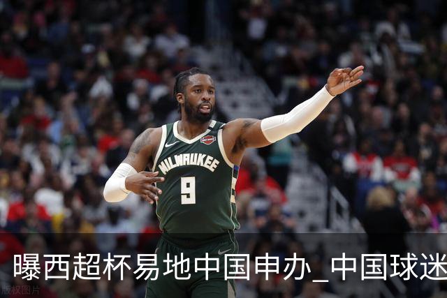 曝西超杯易地中国申办 中国球迷现场看巴萨VS皇马？