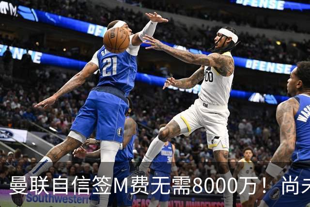 曼联自信签M费无需8000万！尚未报价求购理由曝光，不担心皇马截胡