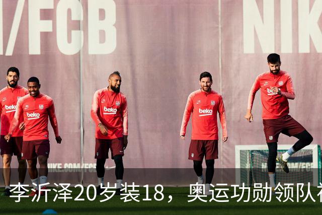 李沂泽20岁装18，奥运功勋领队被罚，姚明早就留了一手