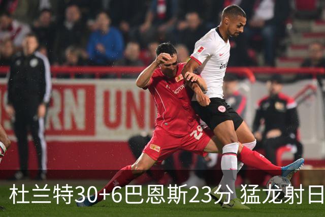 杜兰特30+6巴恩斯23分 猛龙射日结束两连败