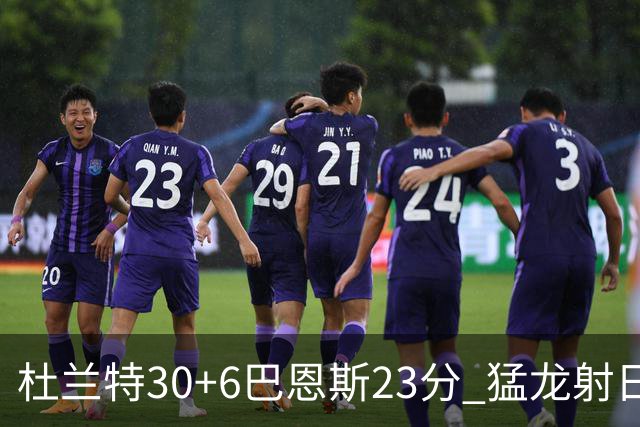 杜兰特30+6巴恩斯23分 猛龙射日结束两连败