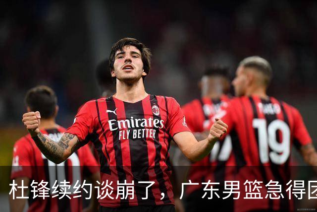 杜锋续约谈崩了，广东男篮急得团团转，外教真要来了？