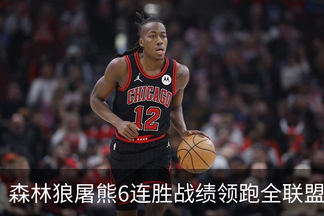 森林狼屠熊6连胜战绩领跑全联盟 骑士力克热火