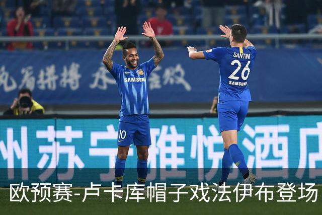 欧预赛-卢卡库帽子戏法伊布登场 比利时3-0瑞典