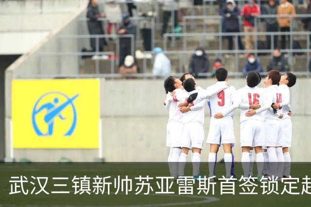 武汉三镇新帅苏亚雷斯首签锁定赵剑非，有望与贺惯组成坚固防线