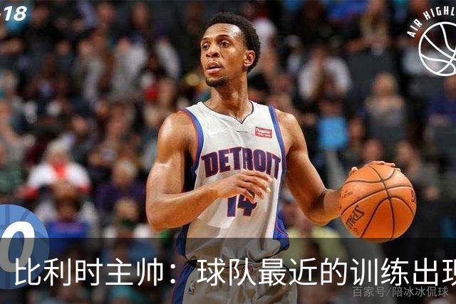 比利时主帅：球队最近的训练出现了问题 我们必须11个人一起防守