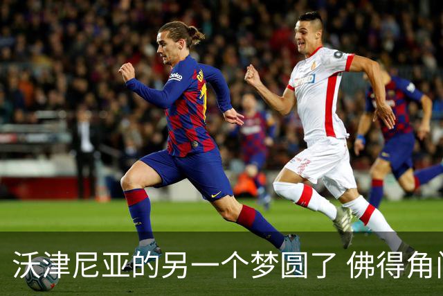 沃津尼亚的另一个梦圆了 佛得角门神母亲：谢谢中国球迷