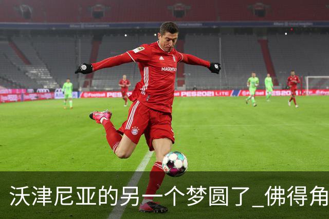 沃津尼亚的另一个梦圆了 佛得角门神母亲：谢谢中国球迷