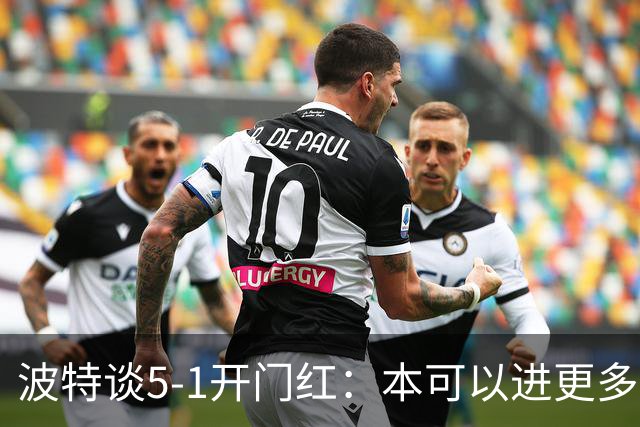 波特谈5-1开门红：本可以进更多，伊萨克和约克雷斯的配合很默契