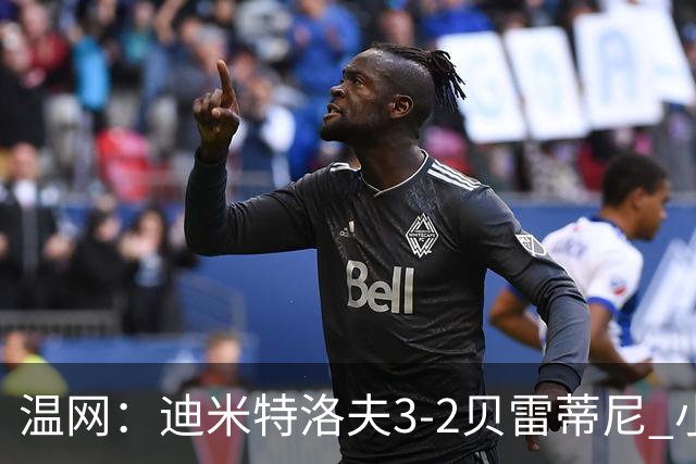 温网：迪米特洛夫3-2贝雷蒂尼 小兹维3-0轻取吉隆进16强