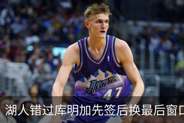 湖人错过库明加先签后换最后窗口 他已加盟老鹰