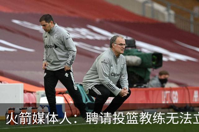 火箭媒体人：聘请投篮教练无法立竿见影 但这是对阿门&申京的投资