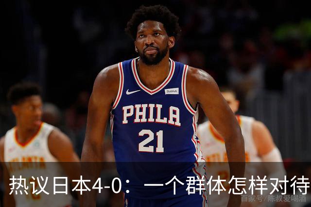 热议日本4-0：一个群体怎样对待足球 足球就怎样对待他们