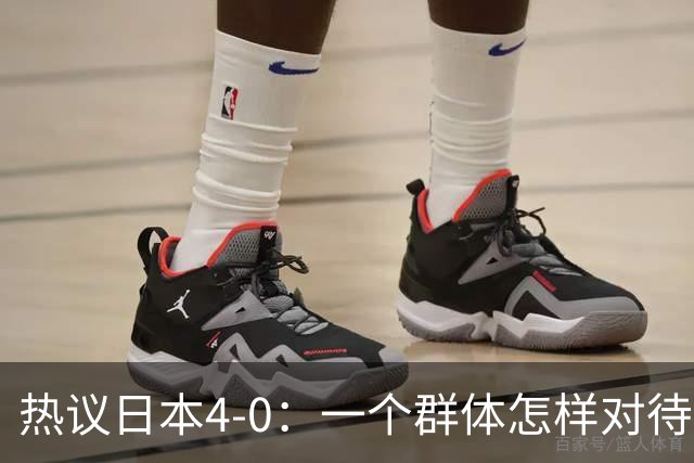 热议日本4-0：一个群体怎样对待足球 足球就怎样对待他们