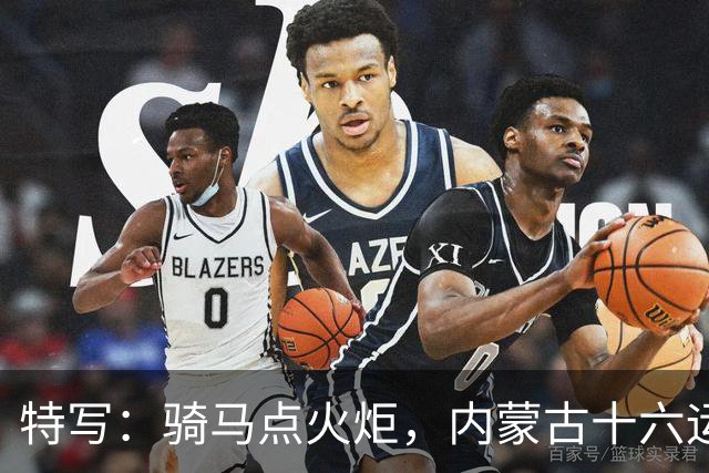 特写：骑马点火炬，内蒙古十六运上的4分30秒