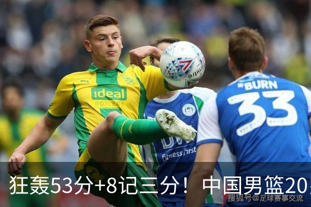 狂轰53分+8记三分！中国男篮20岁2米前锋崛起：崔永熙替身大闪耀
