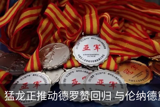猛龙正推动德罗赞回归 与伦纳德重聚只差金钱