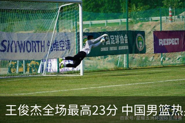 王俊杰全场最高23分 中国男篮热身赛91-81战胜澳大利亚