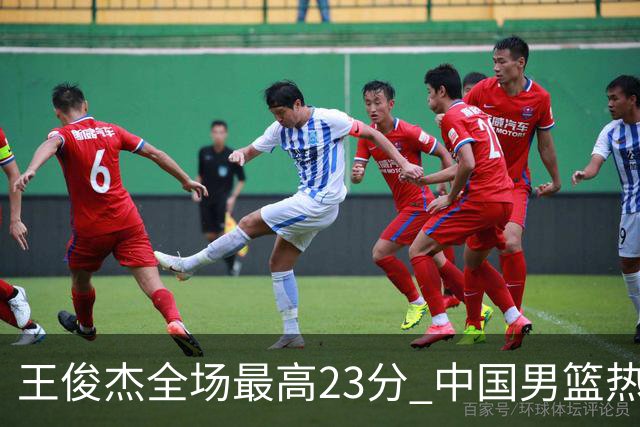 王俊杰全场最高23分 中国男篮热身赛91-81战胜澳大利亚